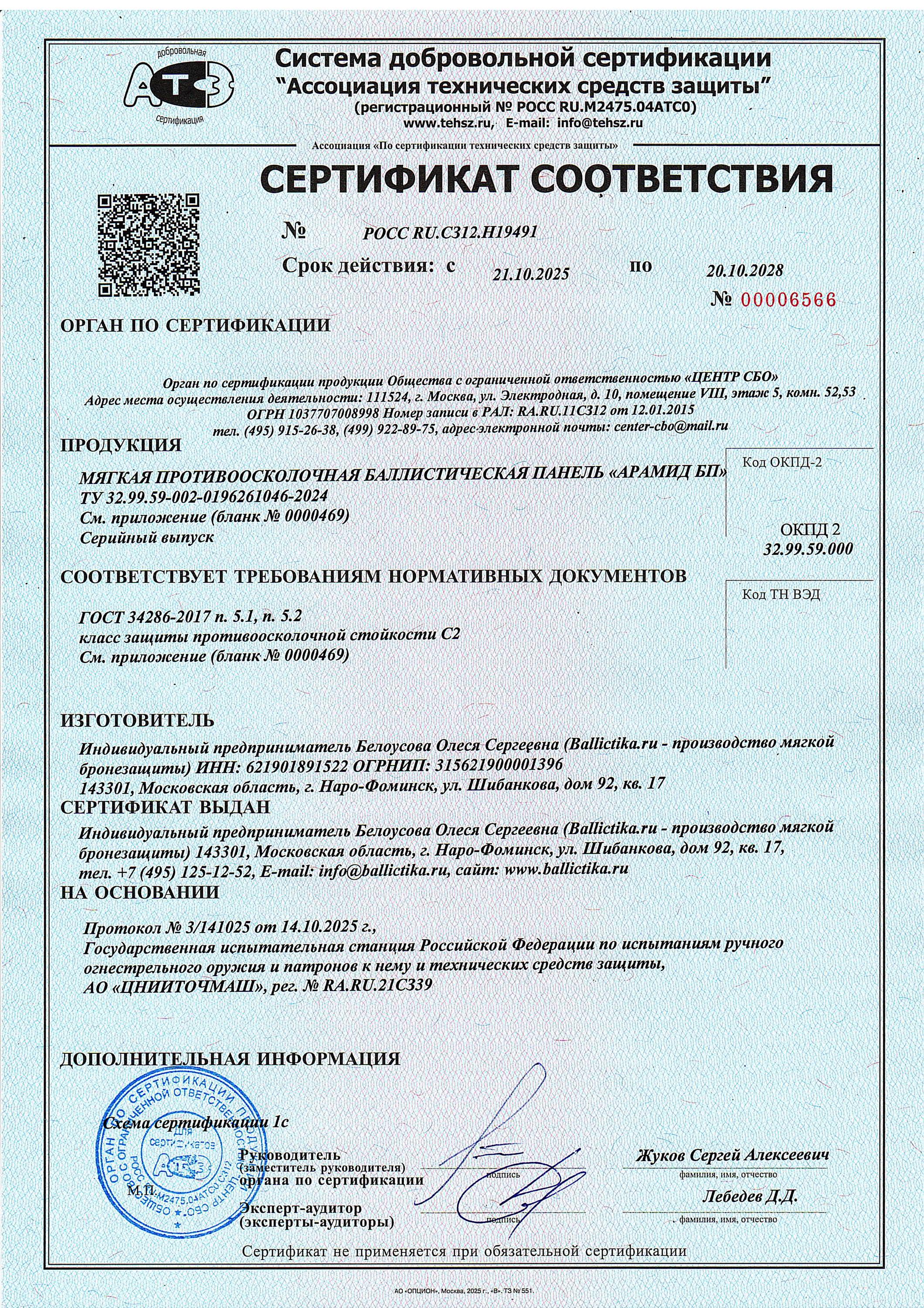 Сертификат на модель Арамид БП, класс защиты С2 и Бр1 - страница 1